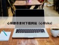 乐山心碎都市素材下载网站（心碎ska）
